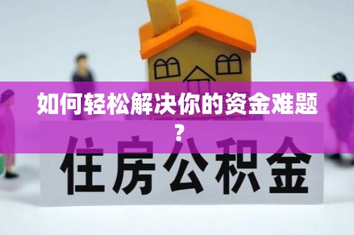 雷山如何轻松解决你的资金难题？