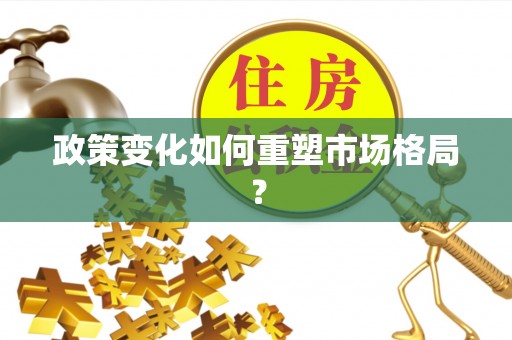 雷山政策变化如何重塑市场格局？