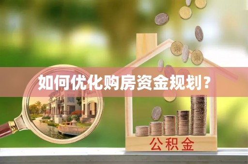 雷山如何优化购房资金规划？