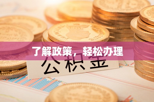 雷山了解政策，轻松办理