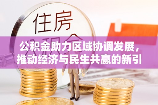 雷山公积金助力区域协调发展，推动经济与民生共赢的新引擎