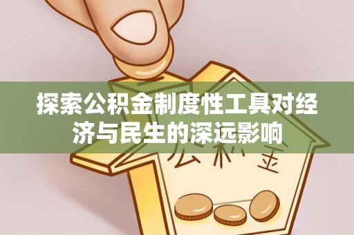 雷山探索公积金制度性工具对经济与民生的深远影响