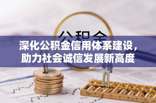 雷山深化公积金信用体系建设，助力社会诚信发展新高度