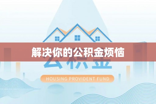 雷山解决你的公积金烦恼
