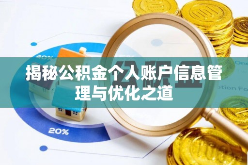雷山揭秘公积金个人账户信息管理与优化之道