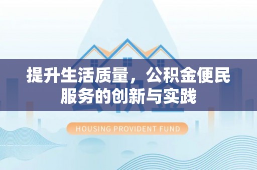 雷山提升生活质量，公积金便民服务的创新与实践