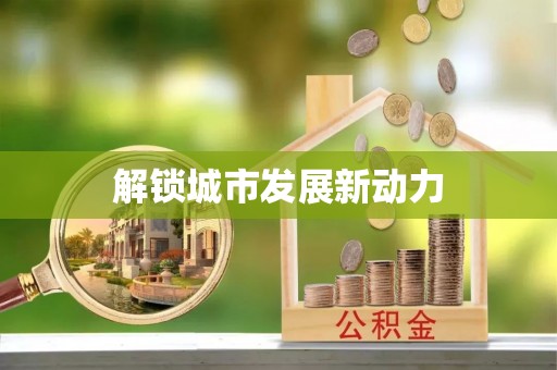 雷山解锁城市发展新动力