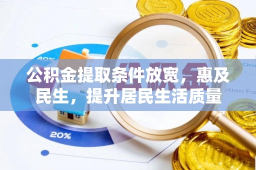 雷山公积金提取条件放宽，惠及民生，提升居民生活质量