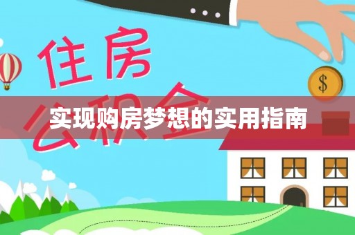 雷山实现购房梦想的实用指南