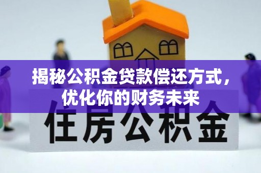 雷山揭秘公积金贷款偿还方式，优化你的财务未来