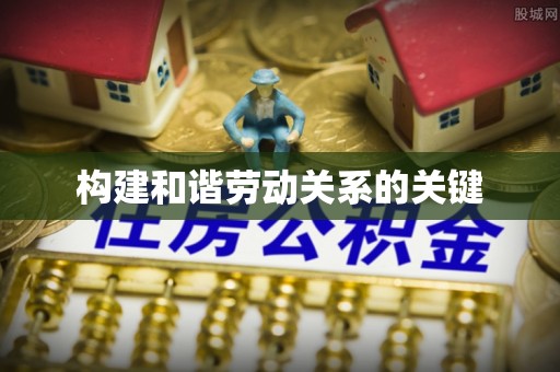 雷山构建和谐劳动关系的关键