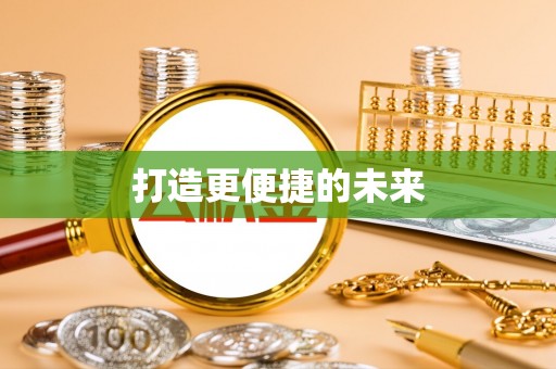 雷山打造更便捷的未来