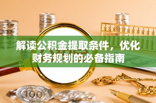 雷山解读公积金提取条件，优化财务规划的必备指南