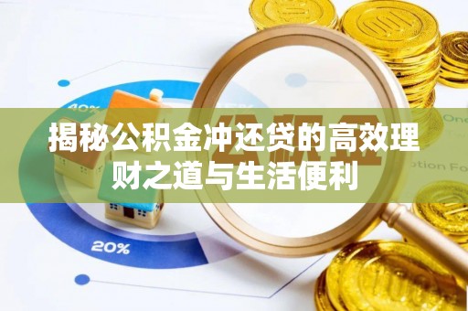 雷山揭秘公积金冲还贷的高效理财之道与生活便利
