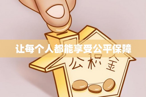 雷山让每个人都能享受公平保障