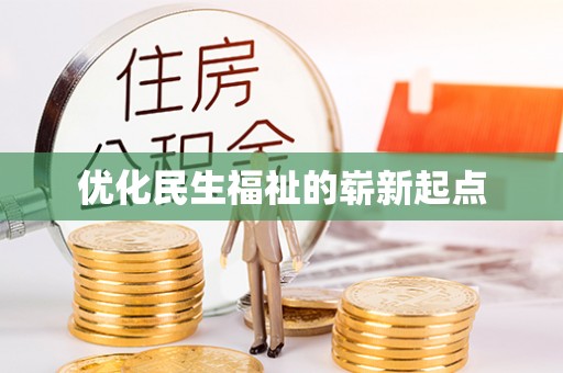 雷山优化民生福祉的崭新起点