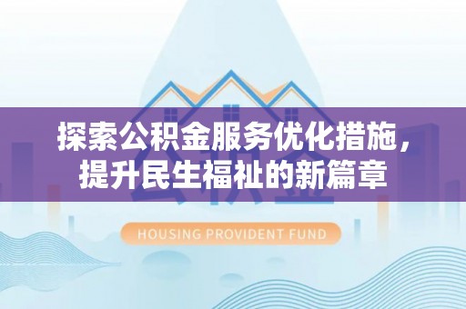 雷山探索公积金服务优化措施，提升民生福祉的新篇章
