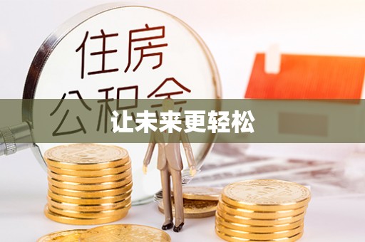 雷山让未来更轻松