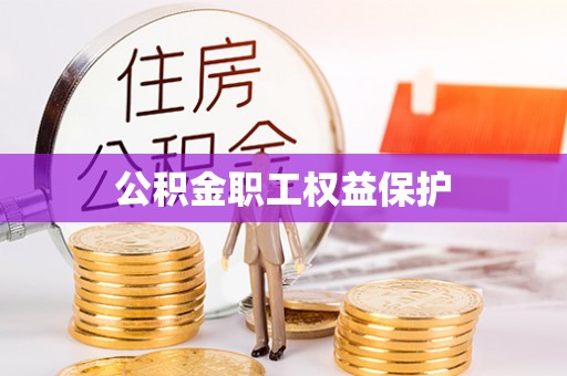 雷山公积金职工权益保护