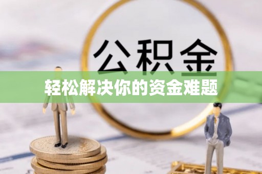 雷山轻松解决你的资金难题