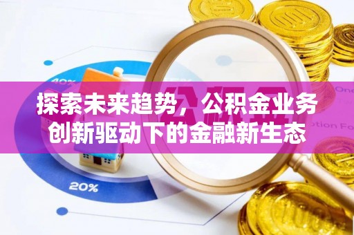 雷山探索未来趋势，公积金业务创新驱动下的金融新生态