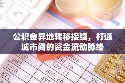 雷山公积金异地转移接续，打通城市间的资金流动脉络