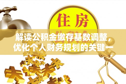 雷山解读公积金缴存基数调整，优化个人财务规划的关键一步