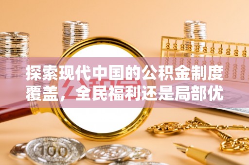 雷山探索现代中国的公积金制度覆盖，全民福利还是局部优势？