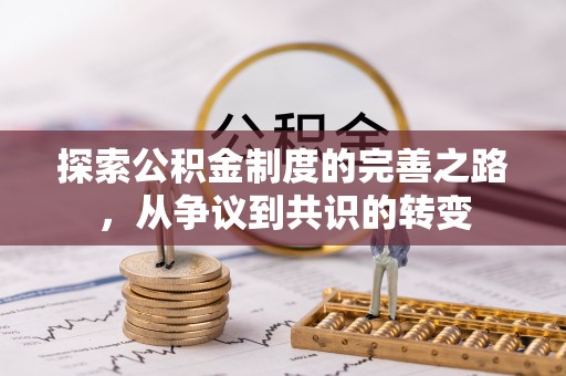 雷山探索公积金制度的完善之路，从争议到共识的转变