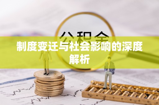 雷山制度变迁与社会影响的深度解析