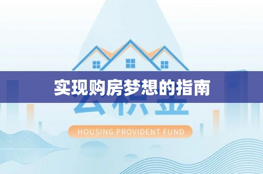 雷山实现购房梦想的指南