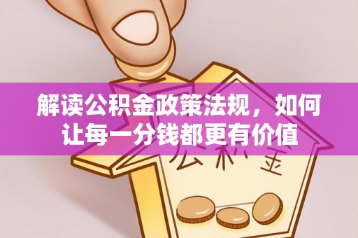 雷山解读公积金政策法规，如何让每一分钱都更有价值