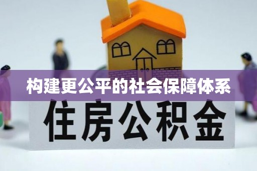 雷山构建更公平的社会保障体系