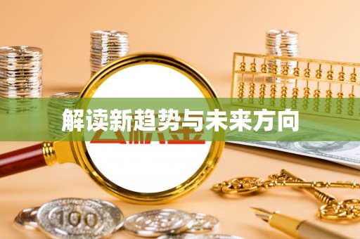 雷山解读新趋势与未来方向