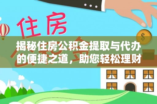雷山揭秘住房公积金提取与代办的便捷之道，助您轻松理财