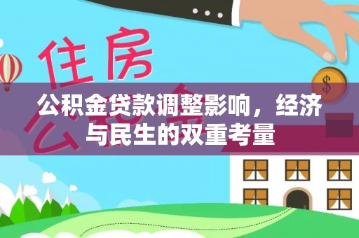 雷山公积金贷款调整影响，经济与民生的双重考量