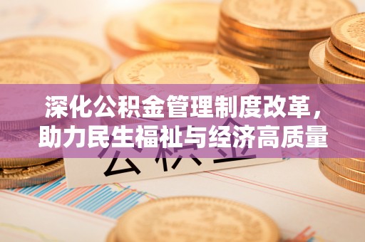 雷山深化公积金管理制度改革，助力民生福祉与经济高质量发展