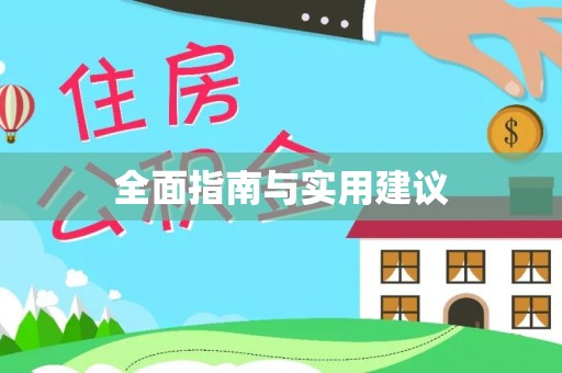 雷山全面指南与实用建议