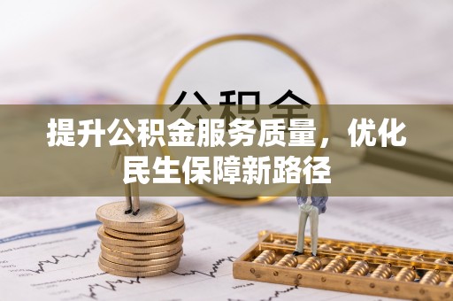 雷山提升公积金服务质量，优化民生保障新路径