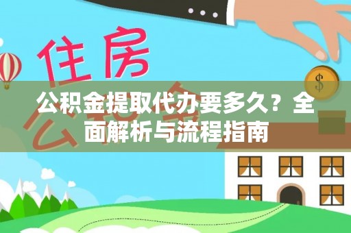 雷山公积金提取代办要多久？全面解析与流程指南