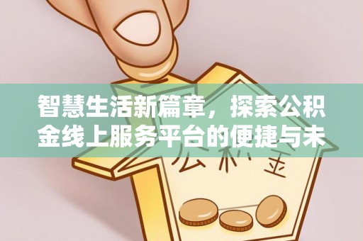 雷山智慧生活新篇章，探索公积金线上服务平台的便捷与未来