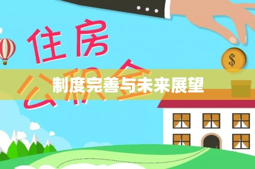 雷山制度完善与未来展望