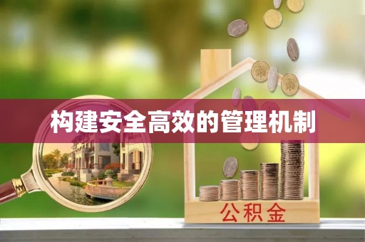 雷山构建安全高效的管理机制