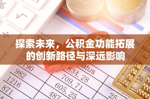雷山探索未来，公积金功能拓展的创新路径与深远影响