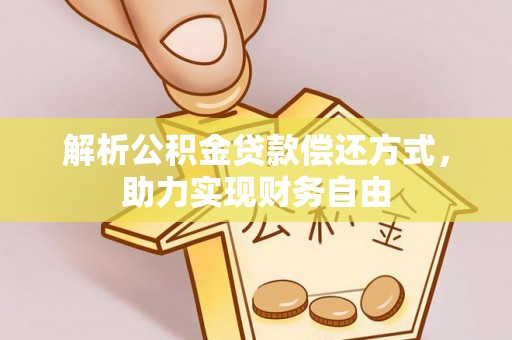 雷山解析公积金贷款偿还方式，助力实现财务自由