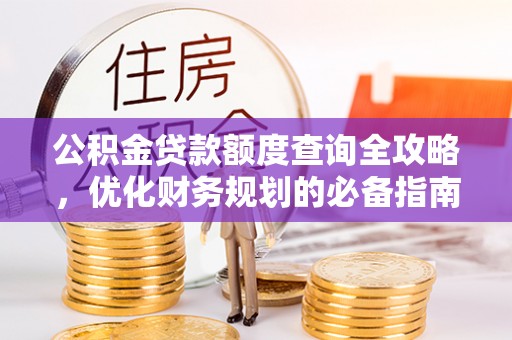 雷山公积金贷款额度查询全攻略，优化财务规划的必备指南