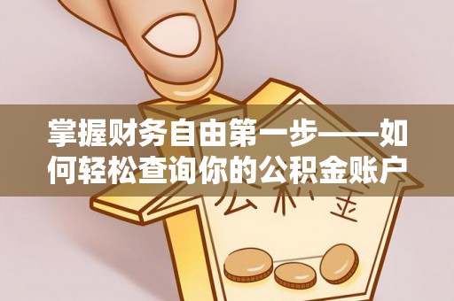 雷山掌握财务自由第一步——如何轻松查询你的公积金账户余额