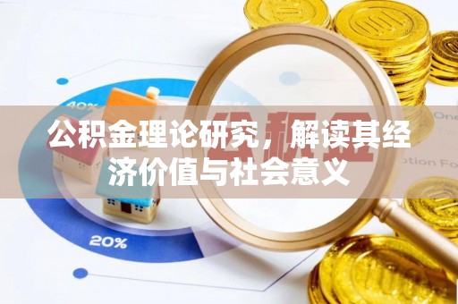 雷山公积金理论研究，解读其经济价值与社会意义
