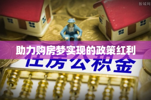 雷山助力购房梦实现的政策红利