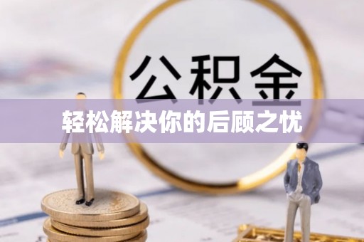雷山轻松解决你的后顾之忧